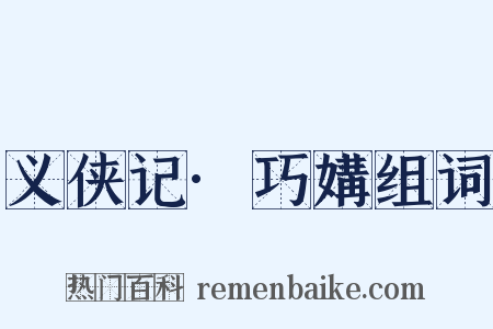 义侠记·巧媾组词是什么意思的图片